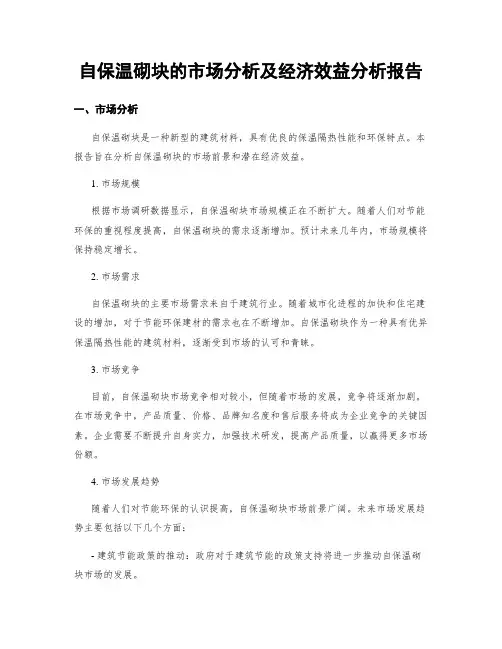 自保温砌块的市场分析及经济效益分析报告