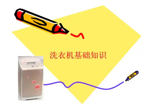 洗衣机基础知识(仅供参考)