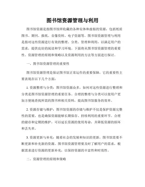 图书馆资源管理与利用