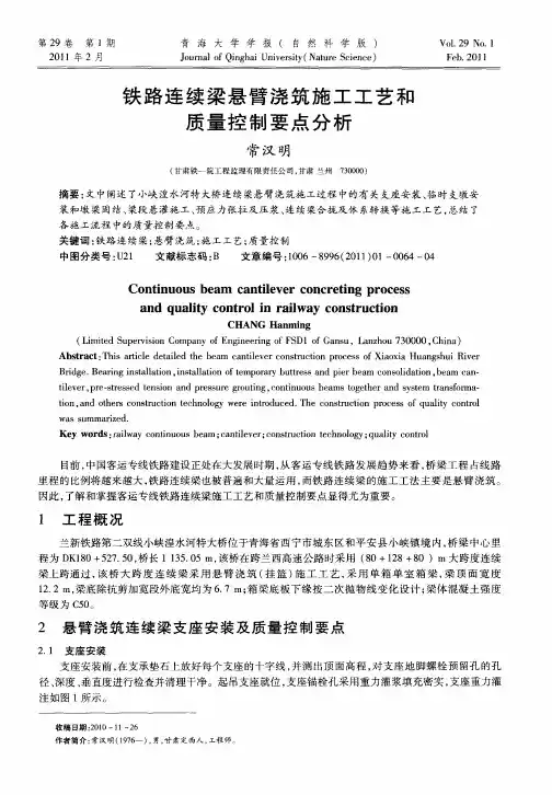 铁路连续梁悬臂浇筑施工工艺和质量控制要点分析