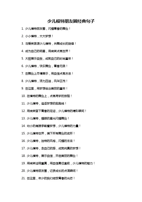 少儿模特朋友圈经典句子
