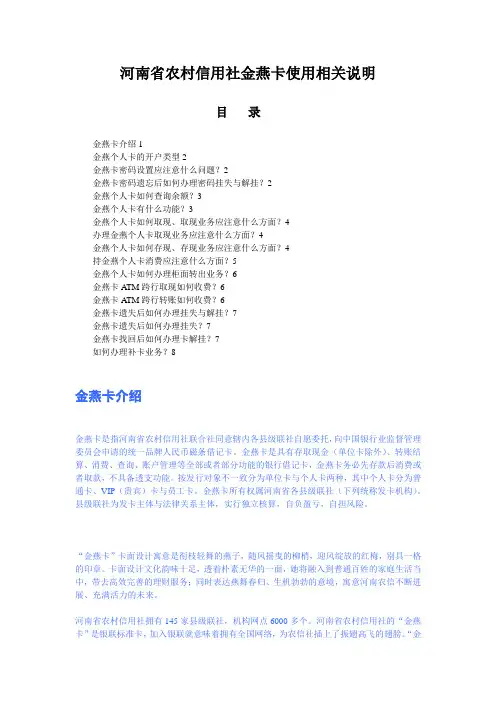 河南省农村信用社金燕卡使用相关说明
