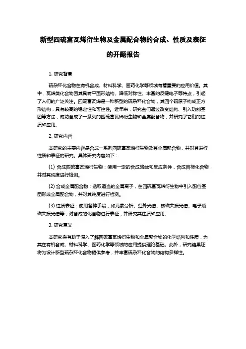 新型四硫富瓦烯衍生物及金属配合物的合成、性质及表征的开题报告