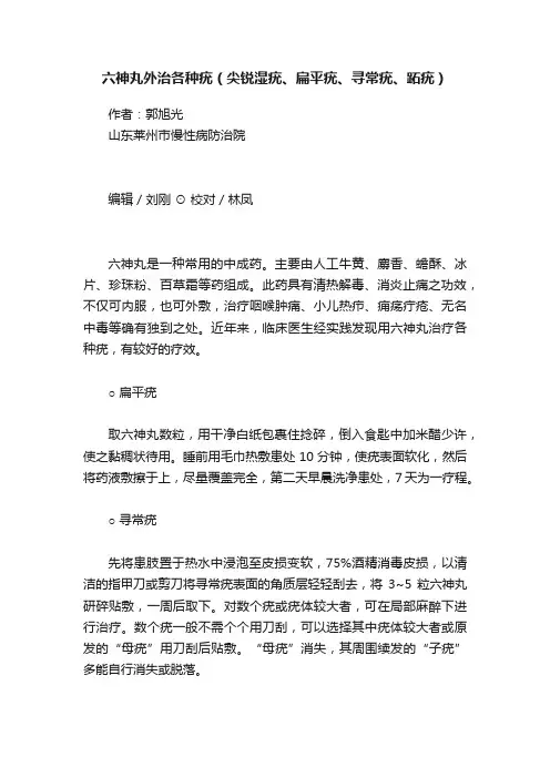 六神丸外治各种疣（尖锐湿疣、扁平疣、寻常疣、跖疣）