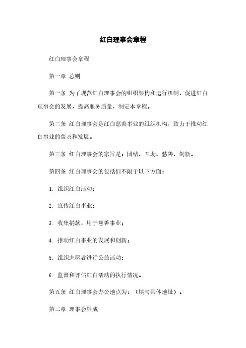红白理事会章程