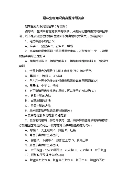 趣味生物知识竞赛题库附答案