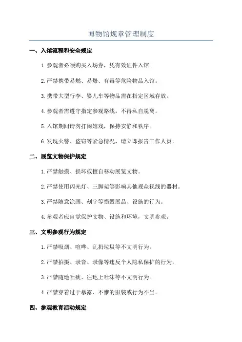 博物馆规章管理制度
