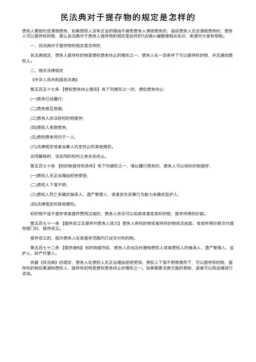 民法典对于提存物的规定是怎样的