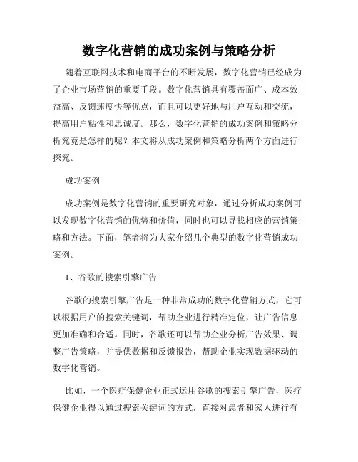 数字化营销的成功案例与策略分析