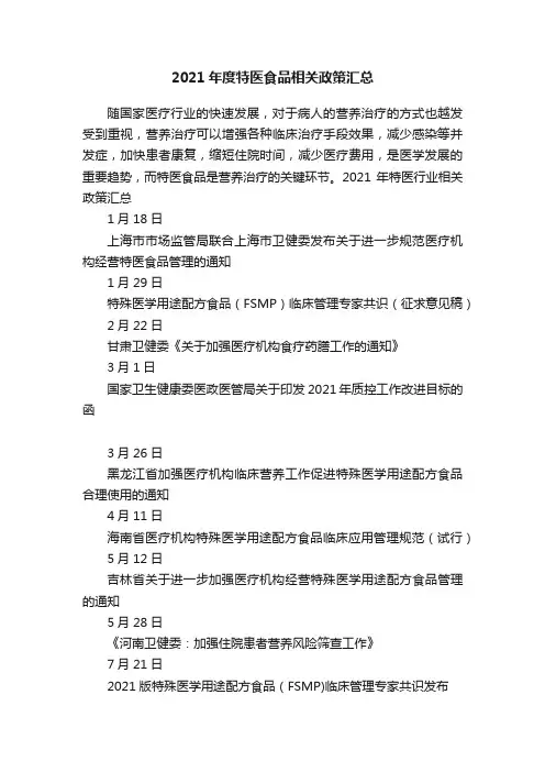 2021年度特医食品相关政策汇总