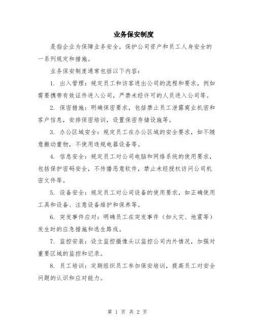 业务保安制度