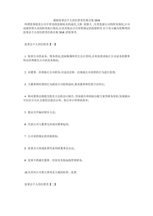 最新监事会个人岗位职责经典合集2020