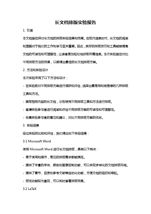 长文档排版实验报告