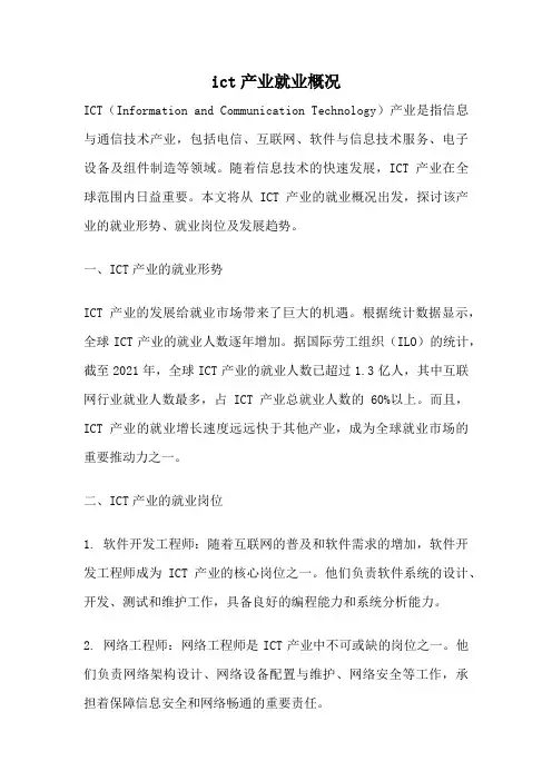 ict产业就业概况