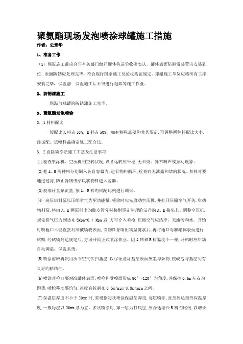 聚氨酯现场发泡喷涂施工方法