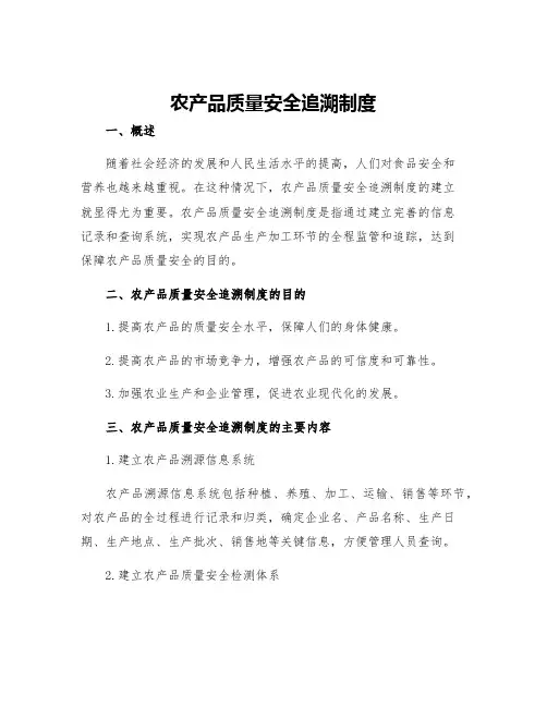 农产品质量安全追溯制度
