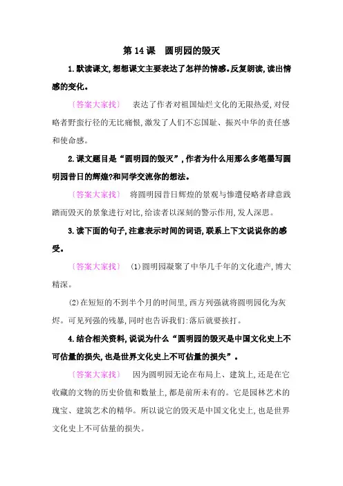 14圆明园的毁灭 教材课后习题答案