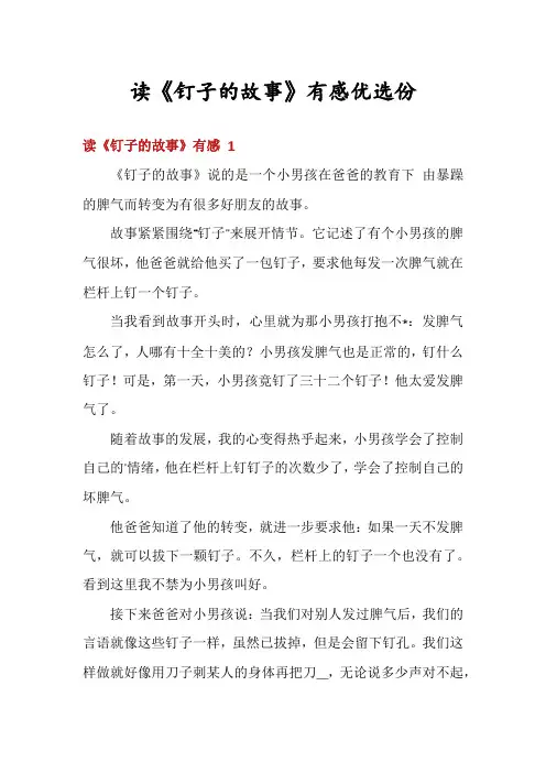 读《钉子的故事》有感优选份