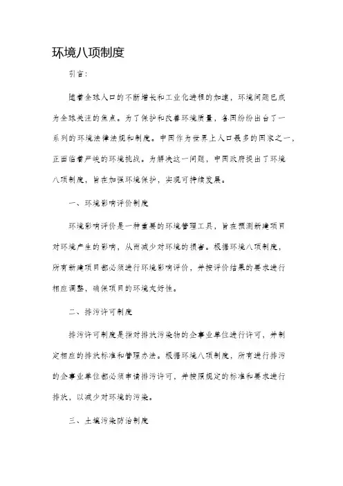 环境八项制度