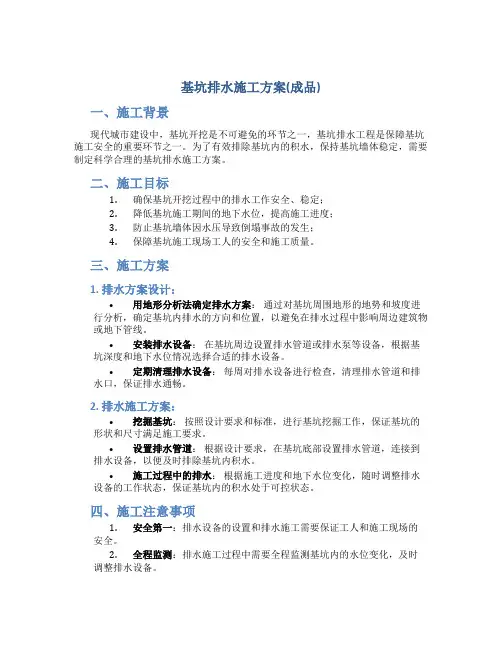 基坑排水施工方案(成品)