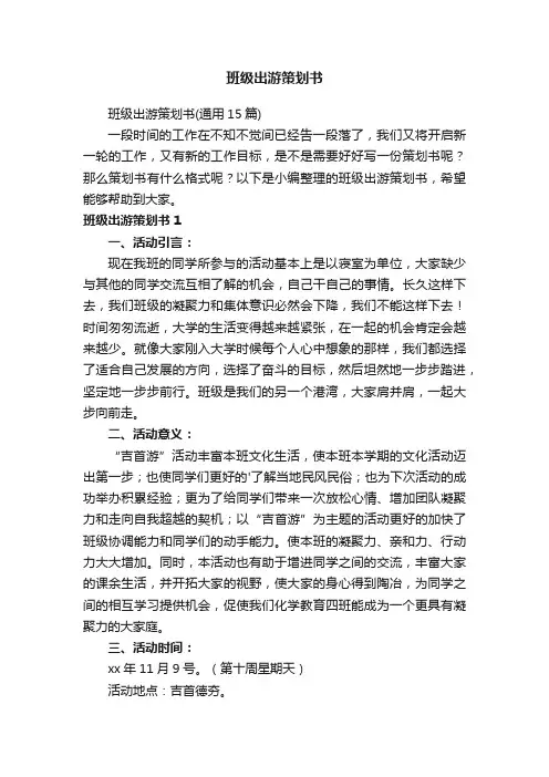 班级出游策划书（通用15篇）