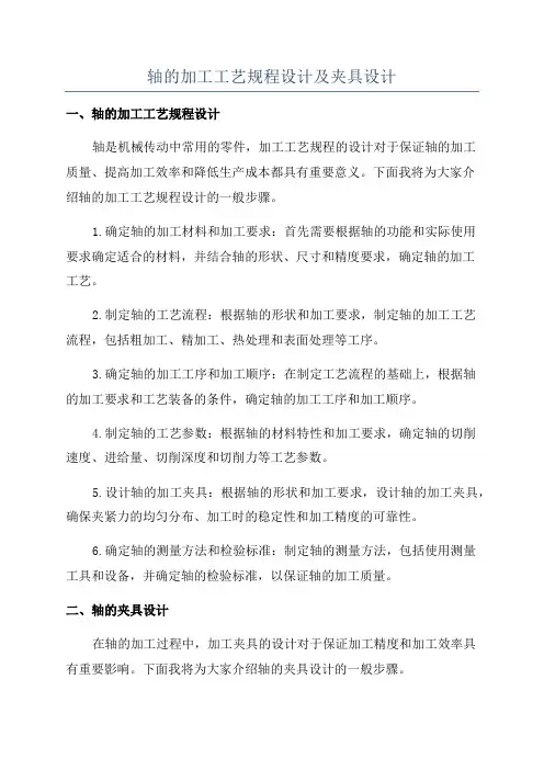 轴的加工工艺规程设计及夹具设计