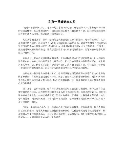 别有一番滋味在心头