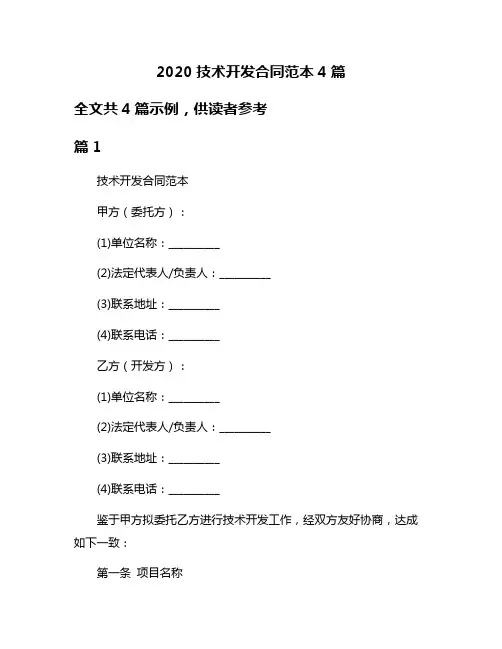 2020技术开发合同范本4篇