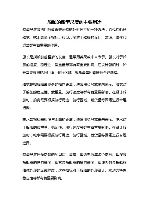 船舶的船型尺度的主要用途