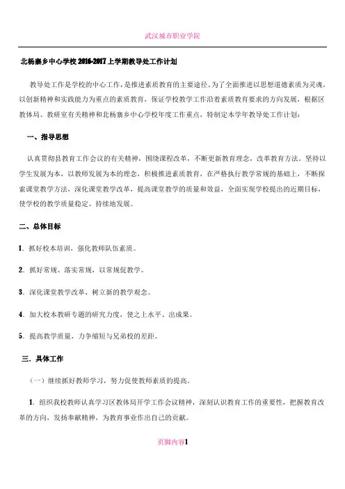2016-2017上学期教导处工作计划及行事历