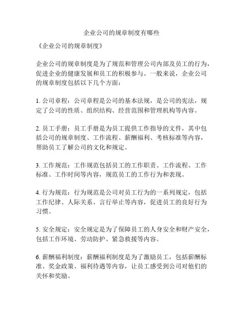 企业公司的规章制度有哪些