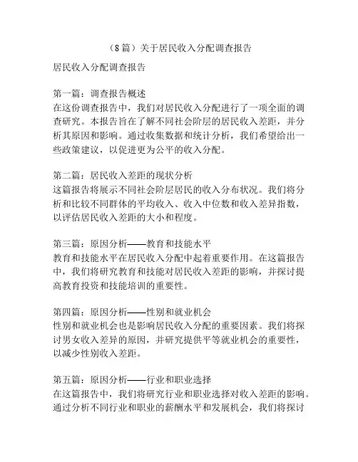 (8篇)关于居民收入分配调查报告
