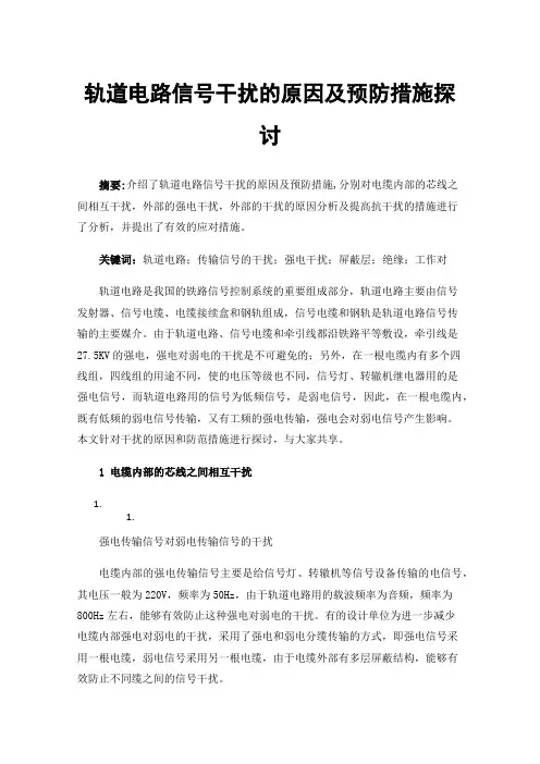 轨道电路信号干扰的原因及预防措施探讨