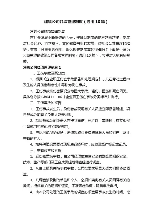 建筑公司各项管理制度（通用10篇）