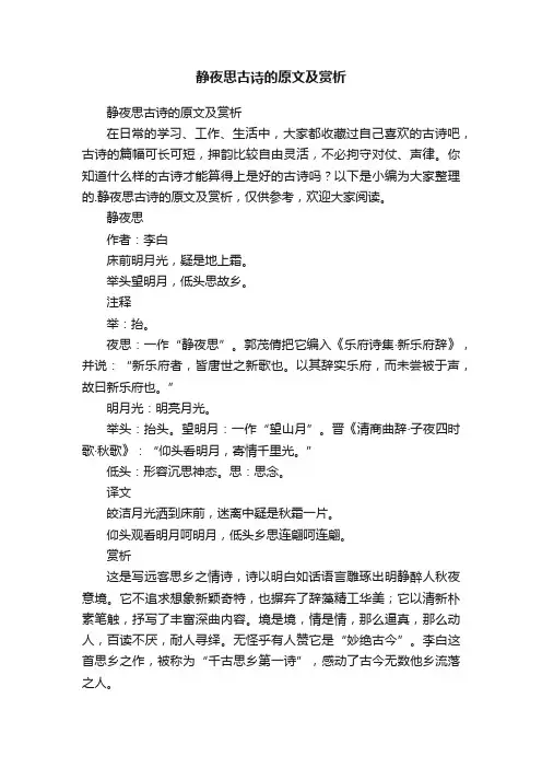 静夜思古诗的原文及赏析
