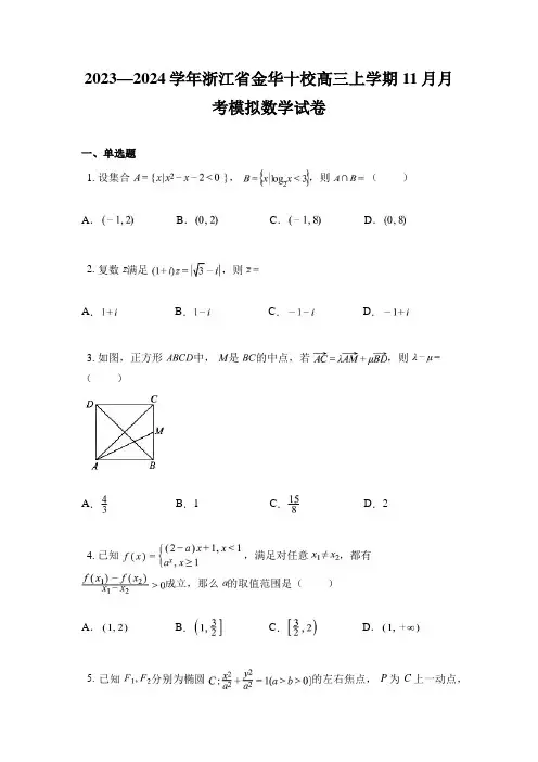 2023—2024学年浙江省金华十校高三上学期11月月考模拟数学试卷