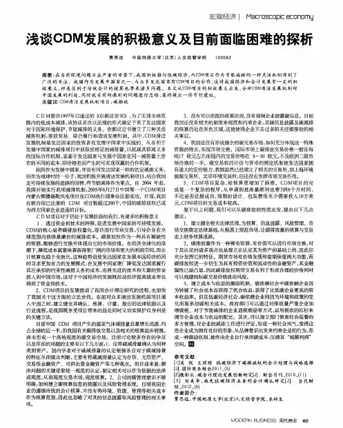 浅谈CDM发展的积极意义及目前面临困难的探析