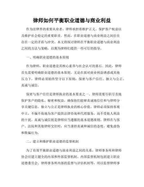 律师如何平衡职业道德与商业利益