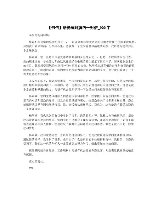 【书信】给杨澜阿姨的一封信_900字