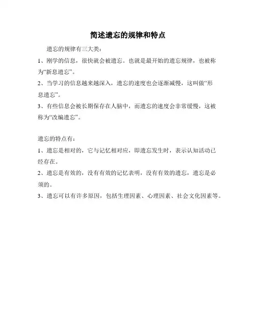 简述遗忘的规律和特点