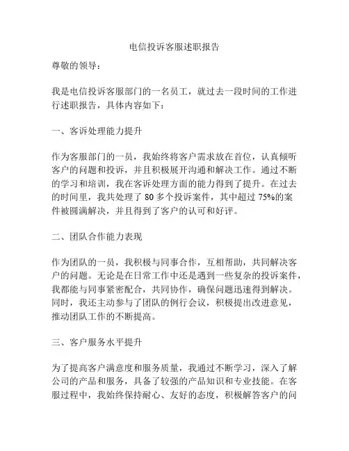 电信投诉客服述职报告