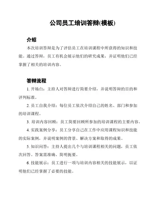 公司员工培训答辩(模板)
