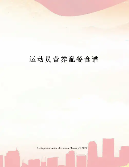 运动员营养配餐食谱