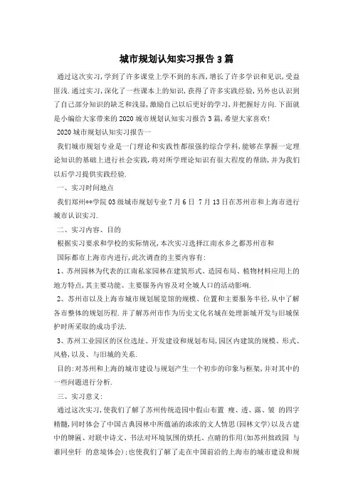 城市规划认知实习报告3篇