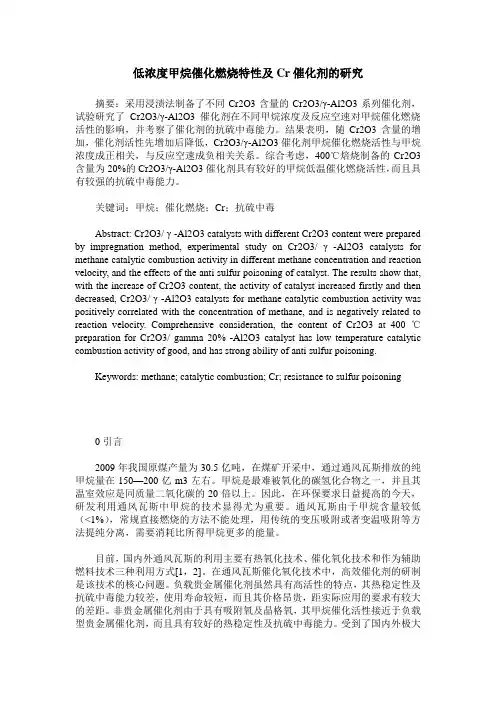 低浓度甲烷催化燃烧特性及Cr催化剂的研究