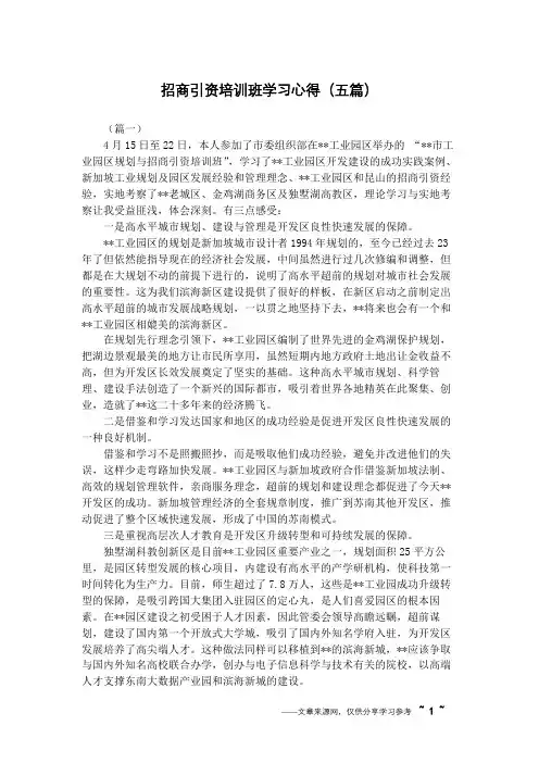 招商引资培训班学习心得(五篇)