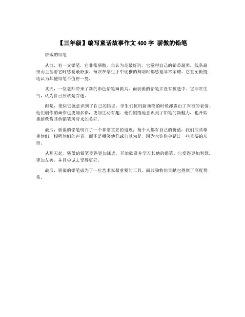 【三年级】编写童话故事作文400字 骄傲的铅笔