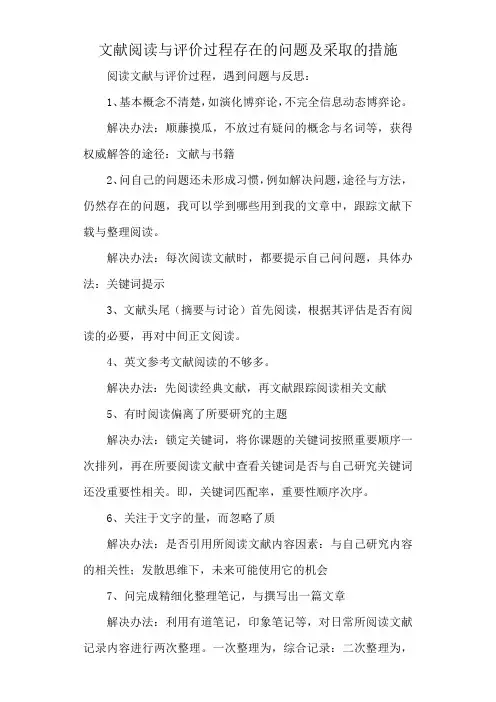 文献阅读与评价过程存在的问题及采取的措施