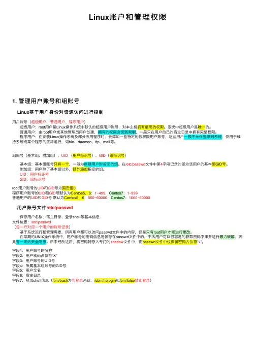 Linux账户和管理权限