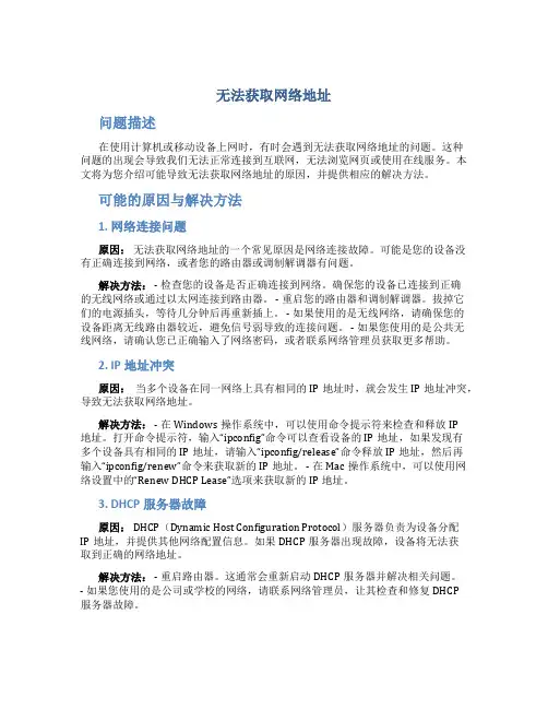 无法获取网络地址